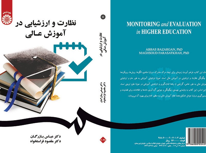 کتاب نظارت و ارزشیابی در آموزش عالی