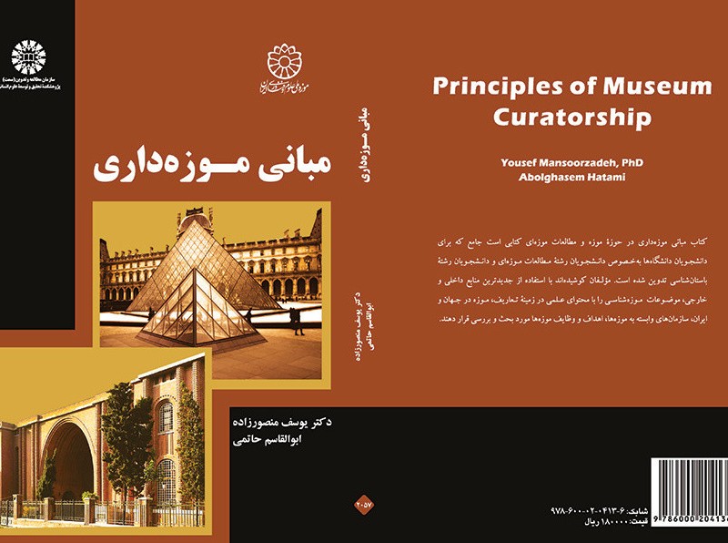 کتاب مبانی موزه داری