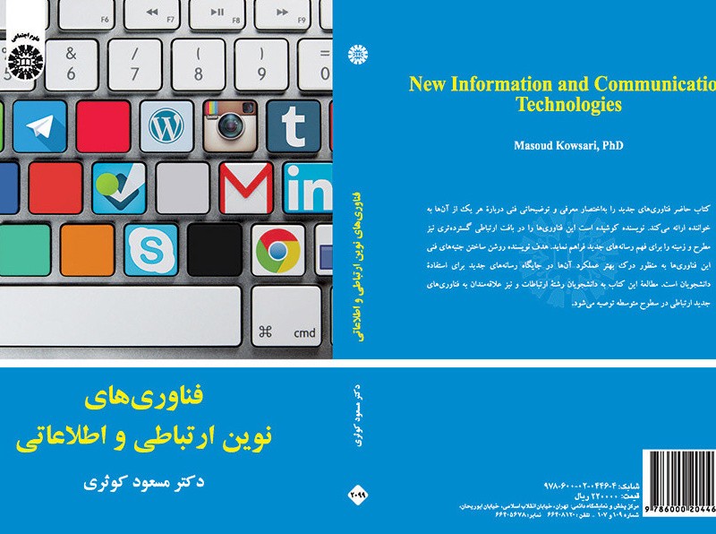 کتاب فناوری های نوین ارتباطی و اطلاعاتی