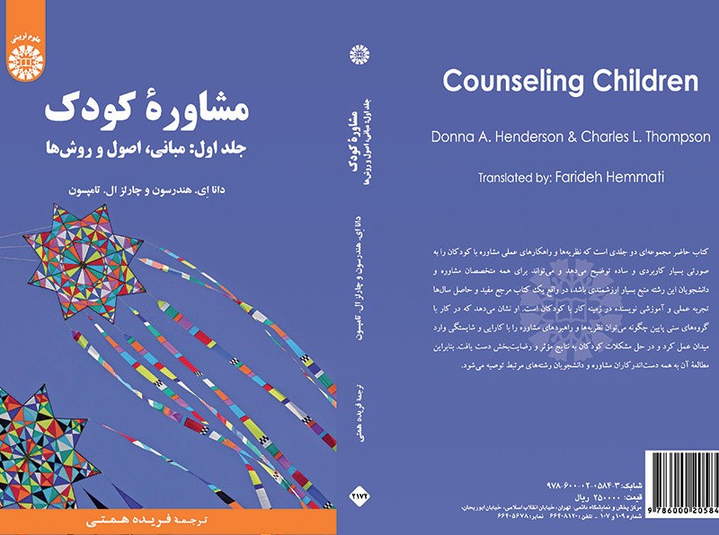 مشاورهء کودک جلد اول مبانی اصول و روش ها
