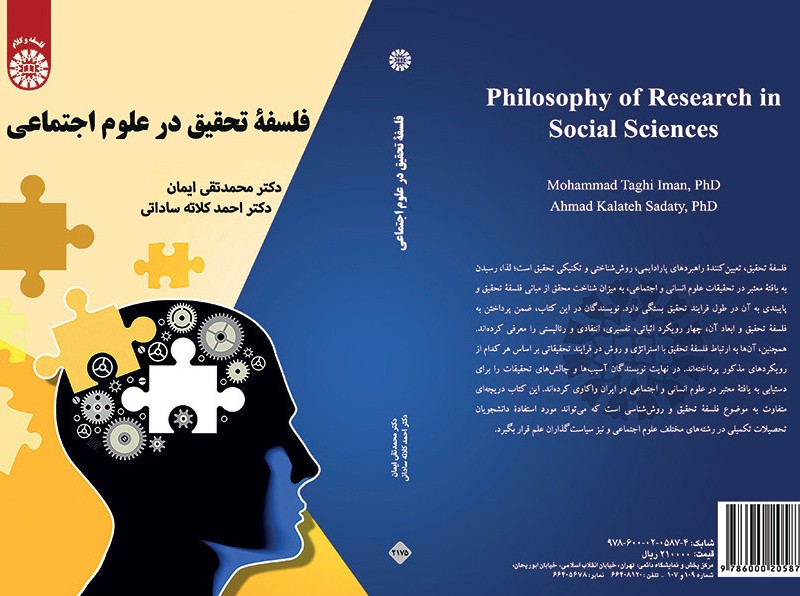 فلسفه تحقیق در علوم اجتماعی