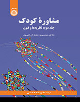 مشاوره کودک جلددوم نظریه ها و فنون