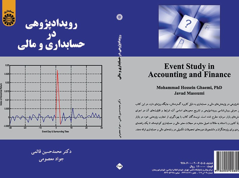 کتاب رویدادپژوهی در حسابداری و مالی
