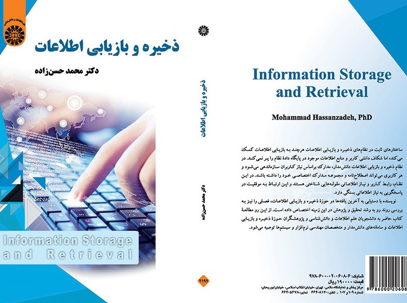 کتاب ذخیره و بازیابی اطلاعات نشر سمت