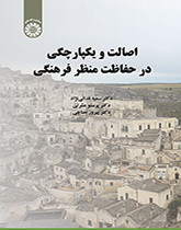 کتاب اصالت و یکپارچگی در حفاظت منظر فرهنگی
