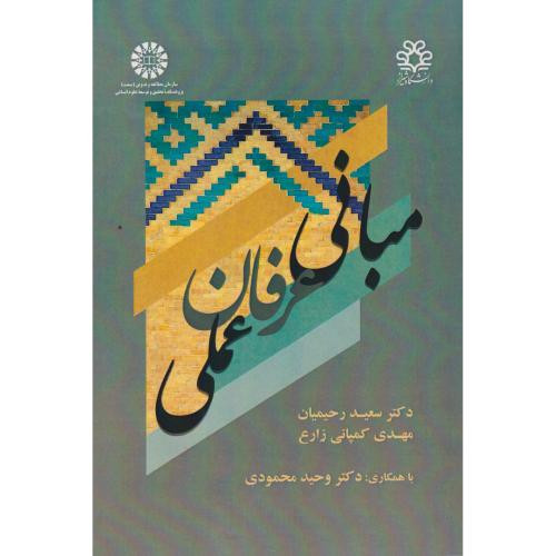 مبانی عرفان عملی