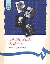 مکتبهای روانشناسی و نقد آن 1