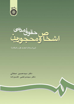 کتاب حقوق مدنی اشخاص و محجورین