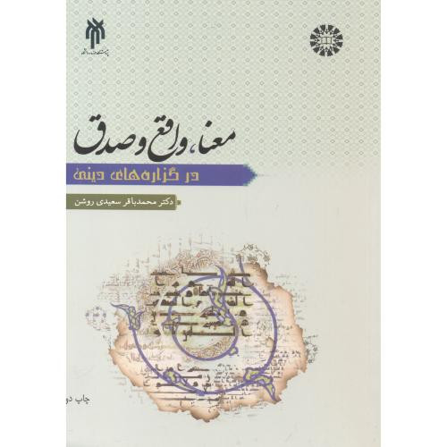 کتاب معنا واقع و صدق در گزاره های دینی