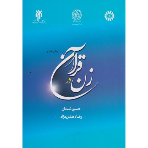 زن درقرآن