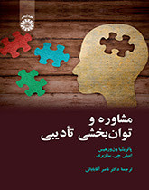 کتاب مشاوره و توان بخشی تأدیبی