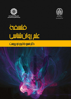 کتاب فلسفۀ علم روان شناسی