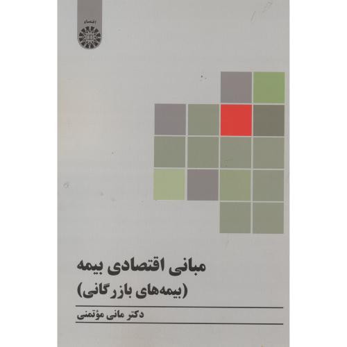 کتاب مبانی اقتصادی بیمه