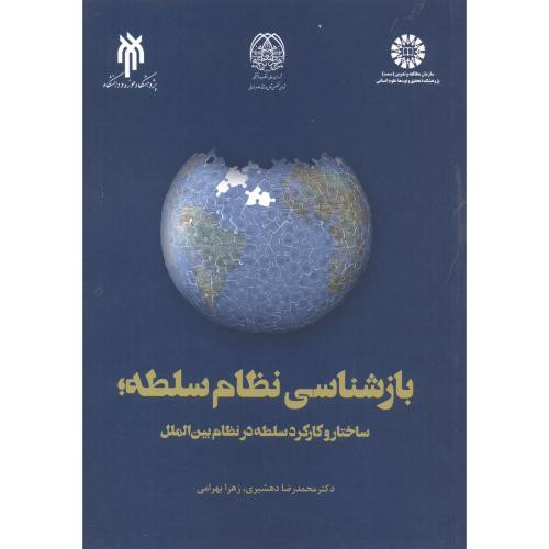 کتاب بازشناسی نظام سلطه ساختارو کارکردسلطه درنظام بین الملل