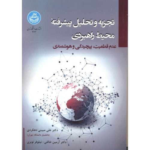 تجزیه و تحلیل پیشرفته محیط راهبردی