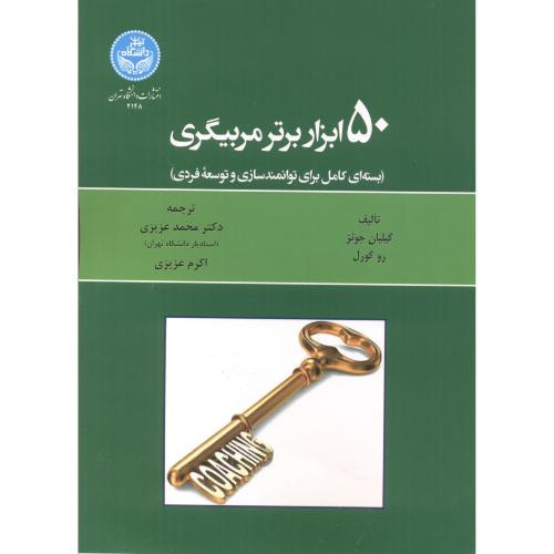 پنجاه ابزار برتر مربیگری و مشاوره