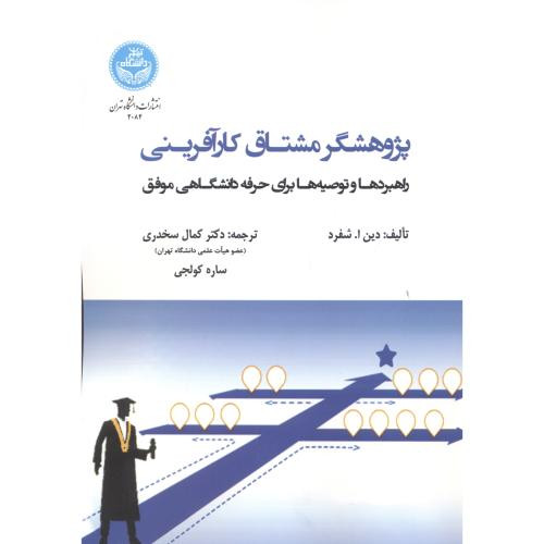 پژوهشگر مشتاق کارآفرینی