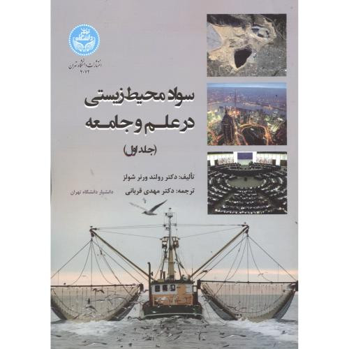 سواد محیط زیستی در علم و جامعه دوره دو جلدی