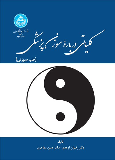 کلیاتی درباره سوزن پزشکی طب سوزنی