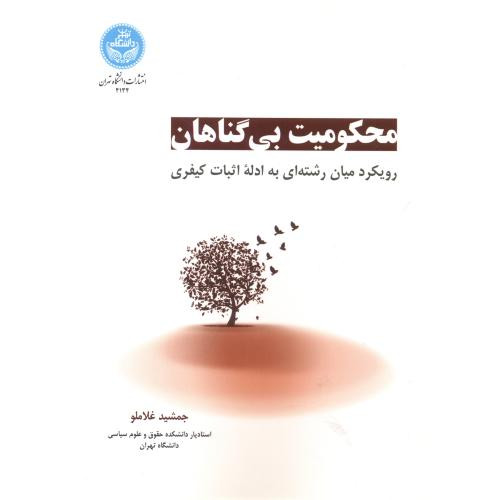 محکومیت بی گناهان