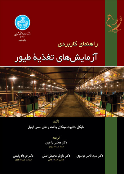 راهنمای کاربردی آزمایش های تغذیه طیور