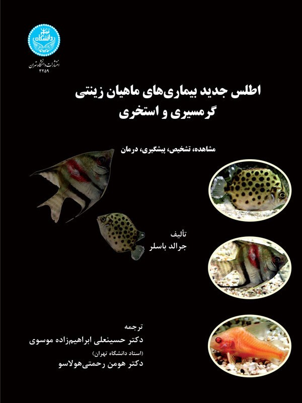 اطلس جدید بیماری های ماهیان زینتی گرمسیری و استخری