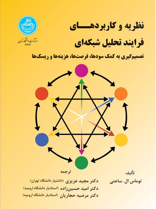 نظریه و کاربردهای فرایند تحلیل شبکه ای