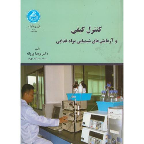 کتاب کنترل کیفی و آزمایش ‌های شیمیایی مواد غذایی