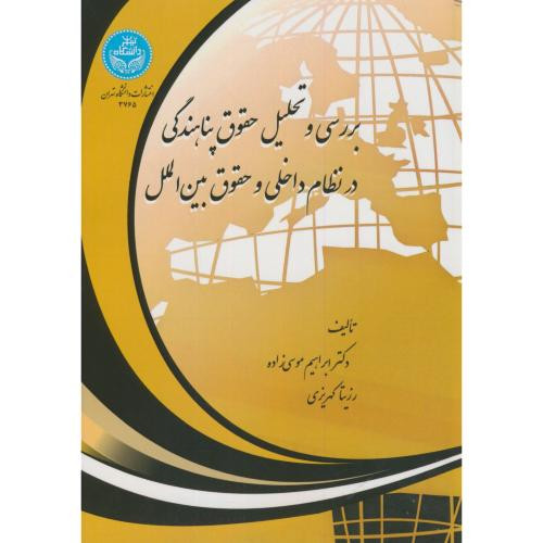 بررسی و تحلیل حقوق پناهندگی در نظام داخلی و حقوق بین الملل
