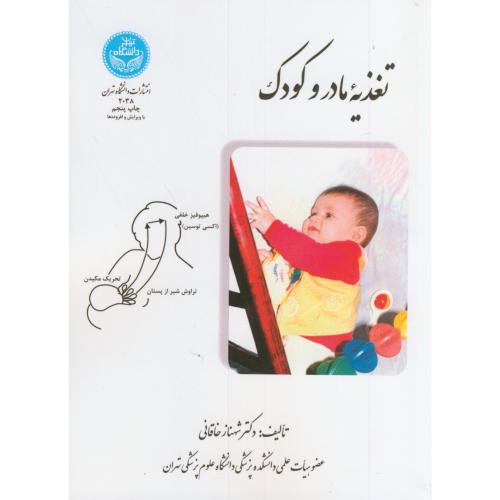 کتاب تغذیه مادر و کودک