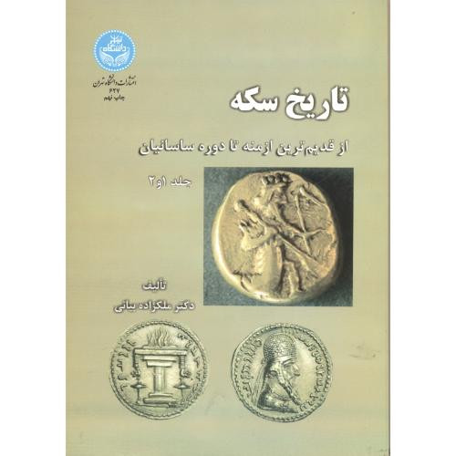 کتاب تاریخ سکه از قدیم ترین ازمنه تا دوره ساسانیان جلد اول و دوم