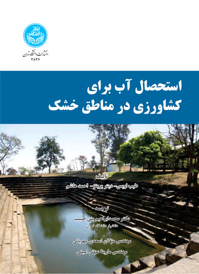 استحصال آب برای کشاورزی در مناطق خشک