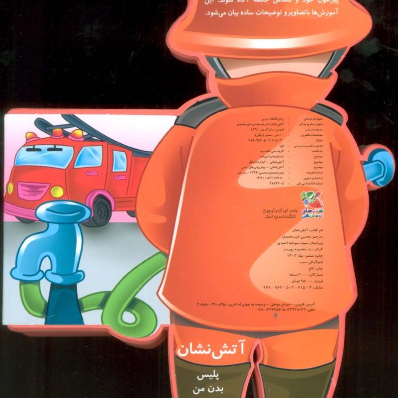 کتاب فومی عروسکی آتش نشان ترجمه محسن شیرمحمدی