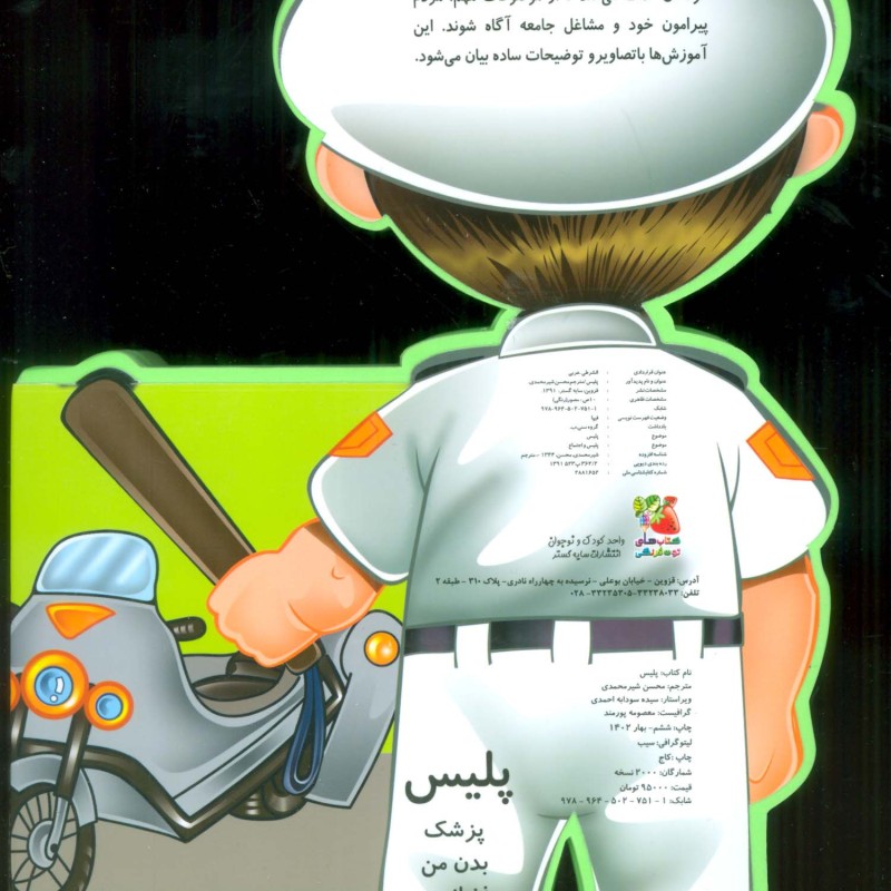 کتاب فومی عروسکی پلیس ترجمه محسن شیرمحمدی