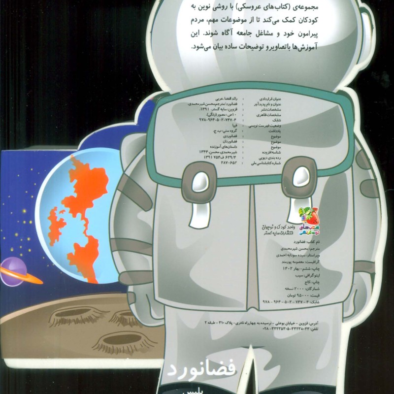 کتاب فومی عروسکی فضانورد