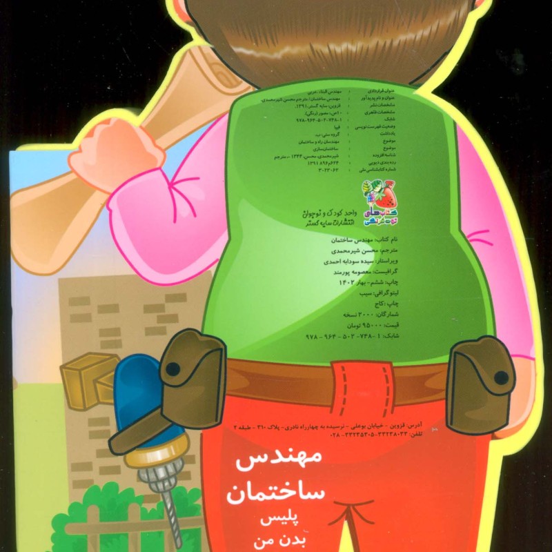 کتاب فومی عروسکی مهندس ساختمان از انتشارات سایه گستر