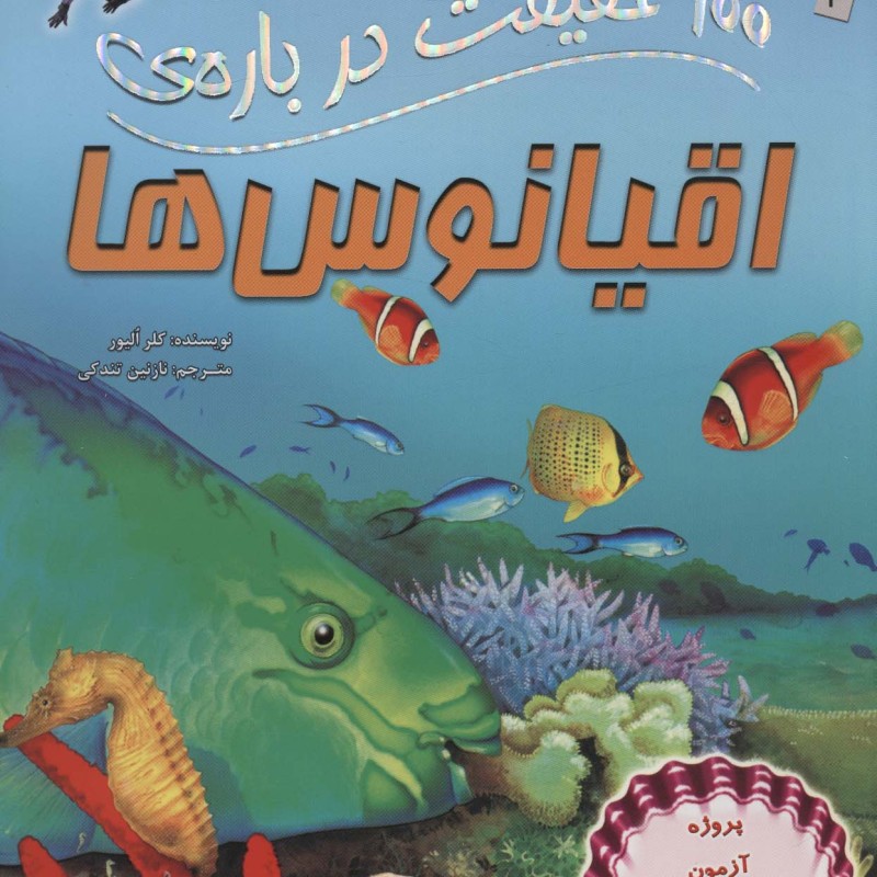 100 حقیقت درباره اقیانوس ها