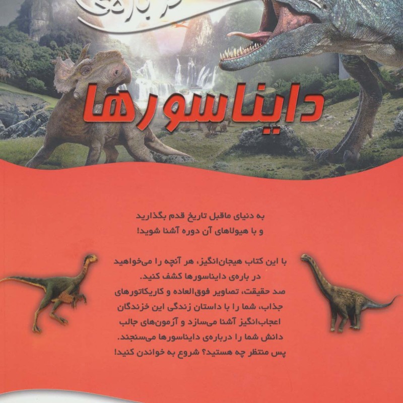 100 حقیقت درباره دایناسورها