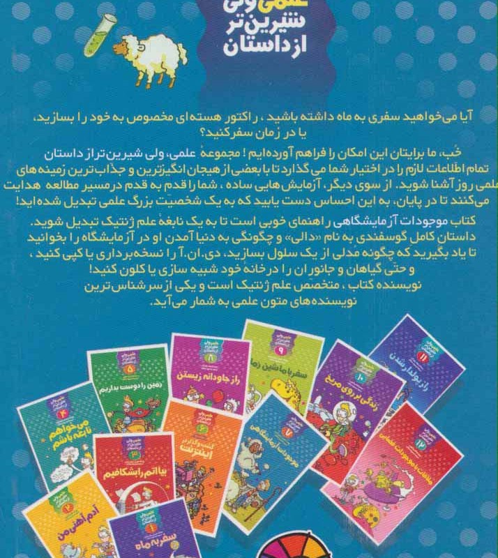 علمی ولی شیرین تر از داستان 7