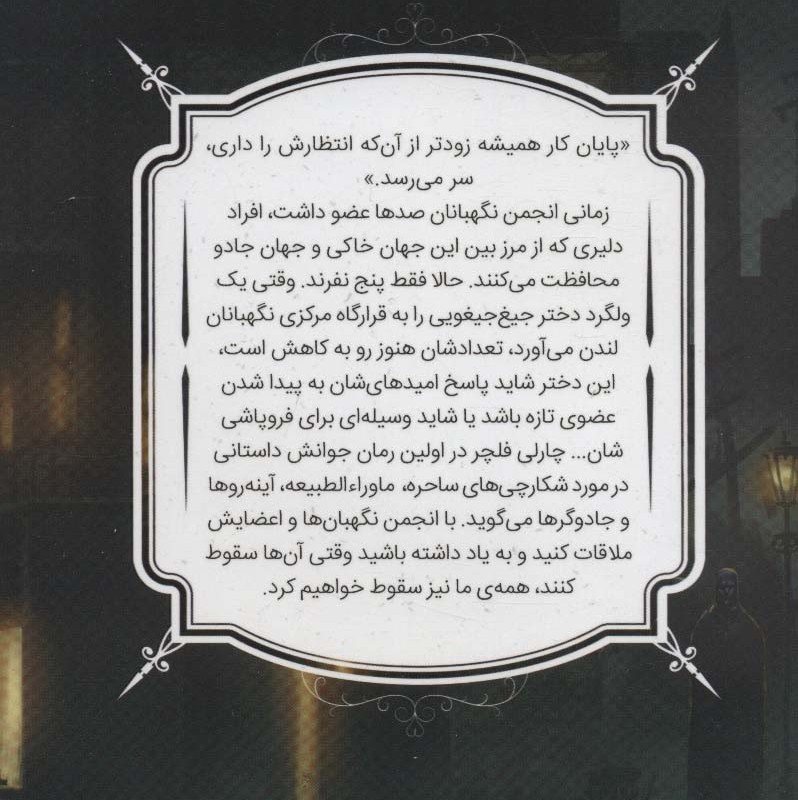 انجمن نگهبانان 1 بخش اول - چارلی فلچر