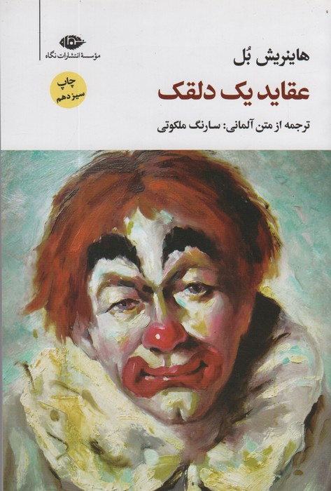 عقاید یک دلقک نشر نگاه