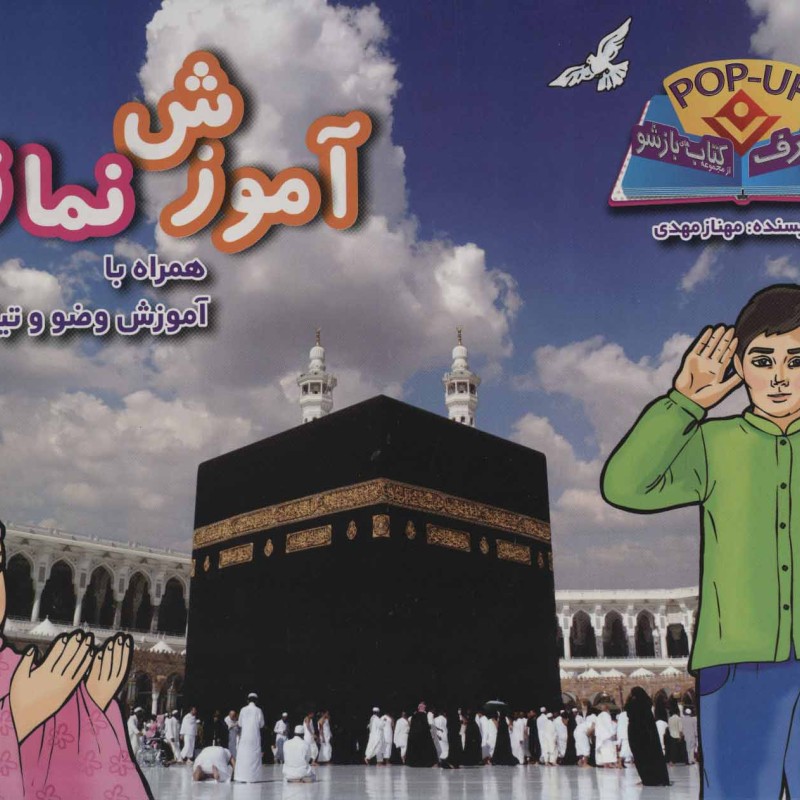 آموزش نماز همراه با آموزش وضو و تیمم