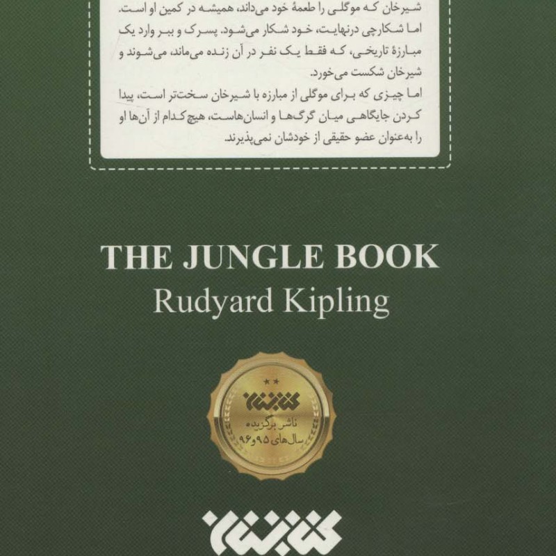 کتاب جنگل نشر کتابستان معرفت