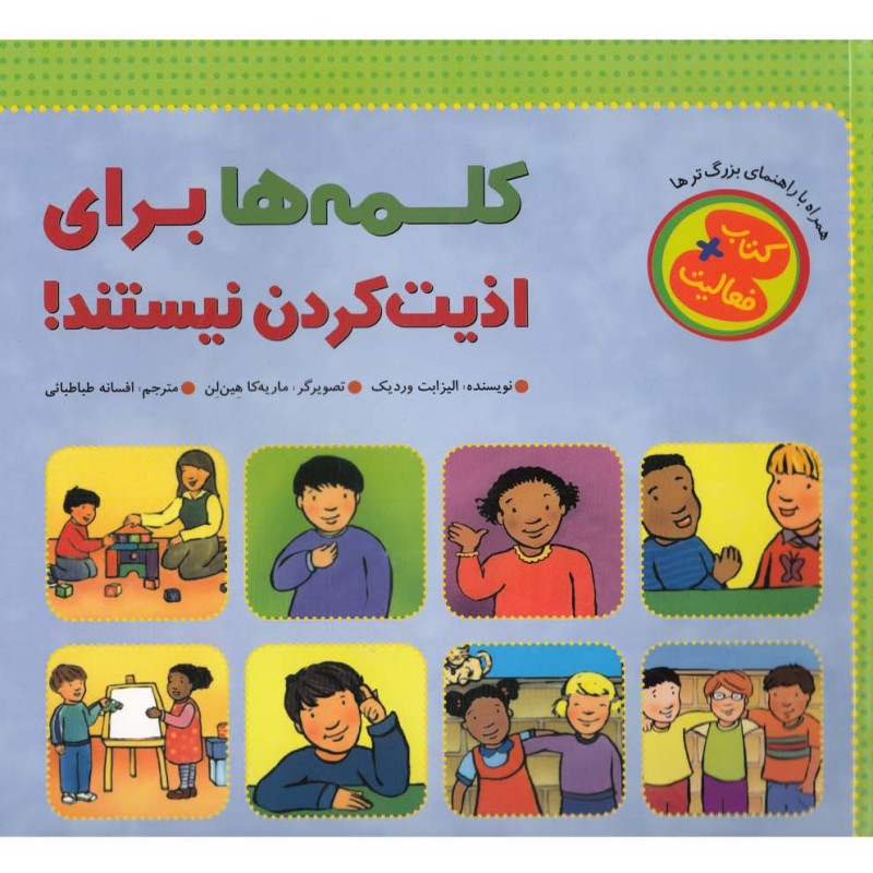 کتاب فعالیت کلمه ها برای اذیت کردن نیستند