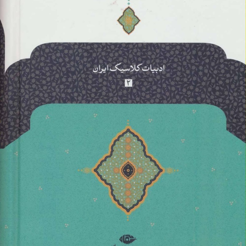دیوان شاه نعمت الله ولی نشر نگاه