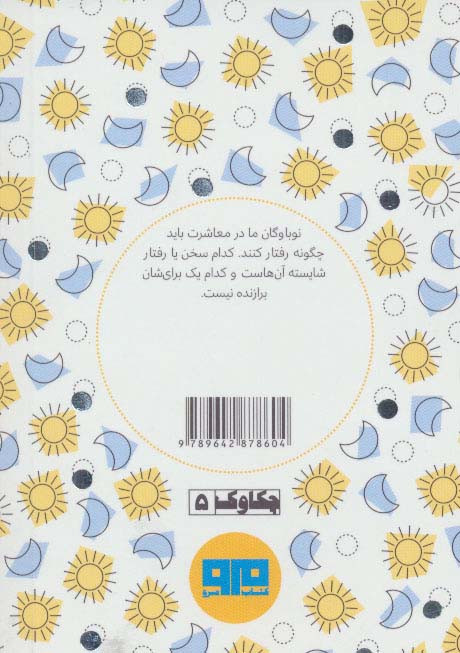 کتاب کوچک آداب معاشرت برای دختران و پسران جوان نشر هیرمند
