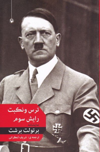 ترس و نکبت رایش سوم نشر مروارید