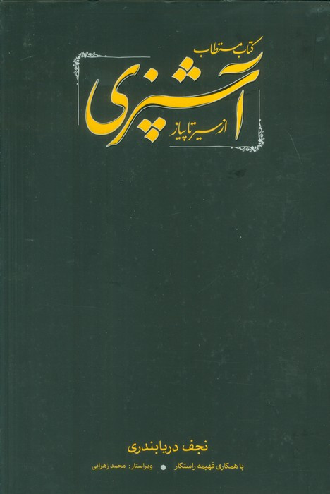 مستطاب آشپزی از سیر تا پیاز