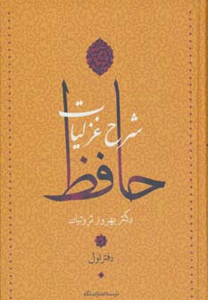 شرح غزلیات حافظ