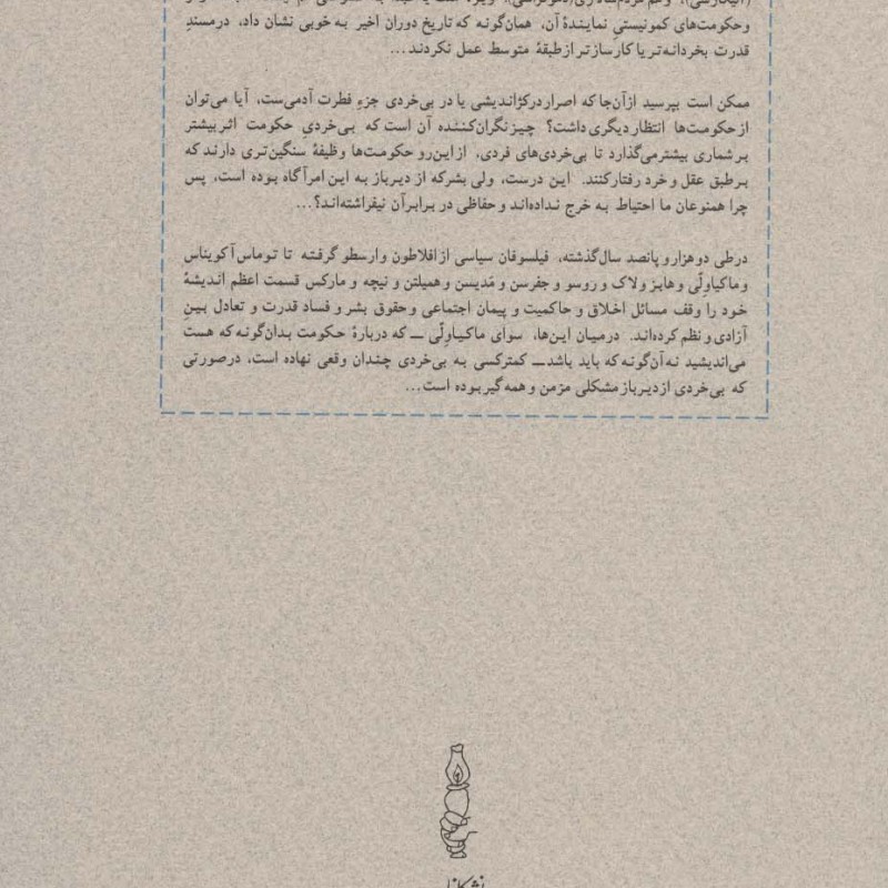 تاریخ بی خردی از تروا تا ویتنام